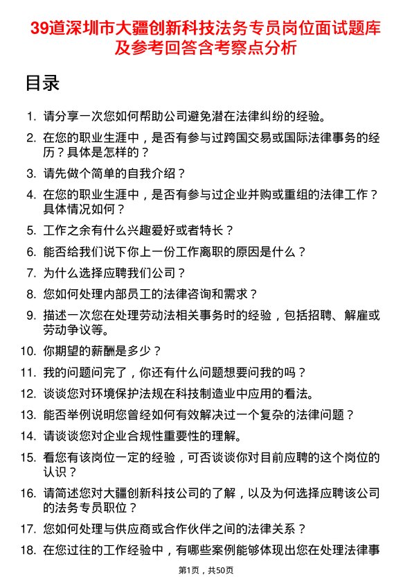 39道深圳市大疆创新科技公司法务专员岗位面试题库及参考回答含考察点分析