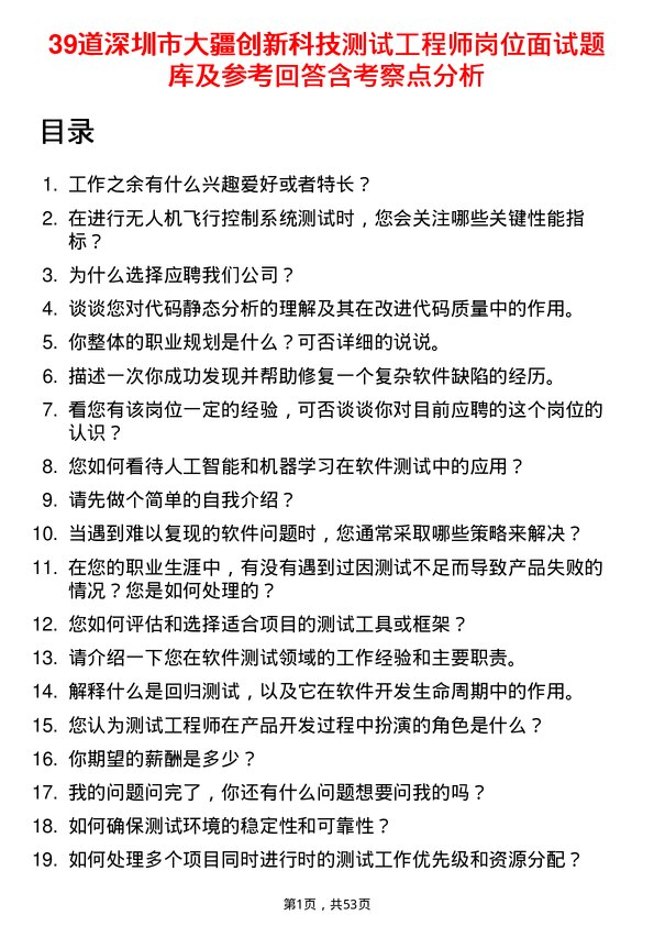 39道深圳市大疆创新科技公司测试工程师岗位面试题库及参考回答含考察点分析