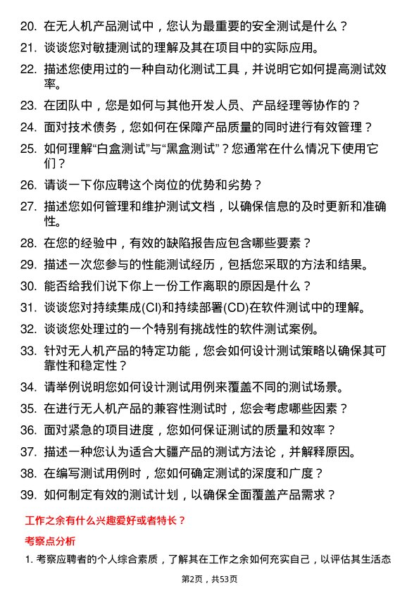 39道深圳市大疆创新科技公司测试工程师岗位面试题库及参考回答含考察点分析