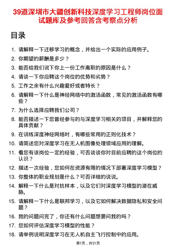 39道深圳市大疆创新科技公司深度学习工程师岗位面试题库及参考回答含考察点分析