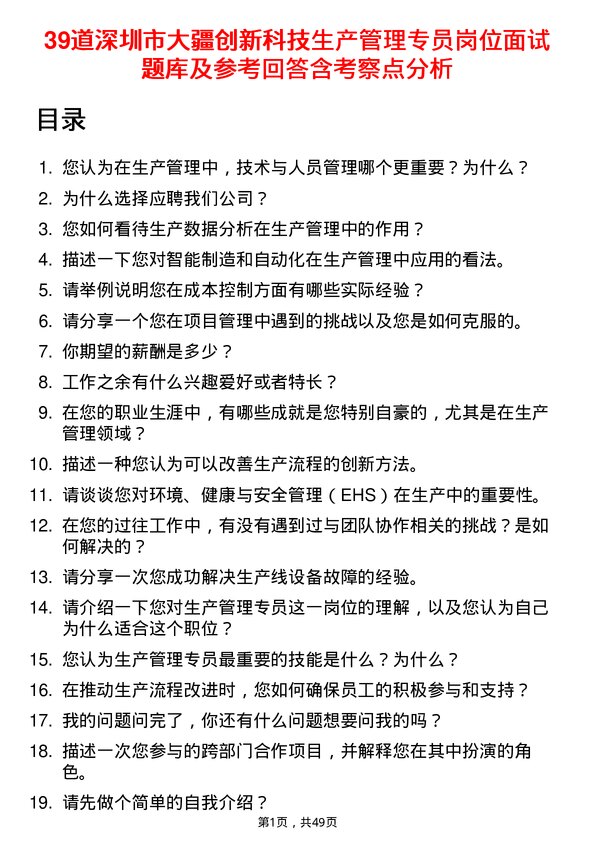 39道深圳市大疆创新科技公司生产管理专员岗位面试题库及参考回答含考察点分析