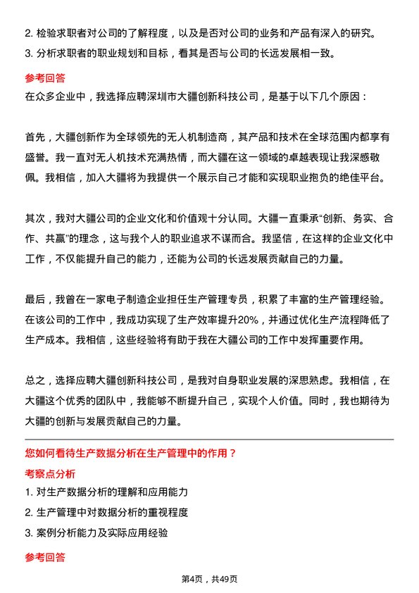 39道深圳市大疆创新科技公司生产管理专员岗位面试题库及参考回答含考察点分析