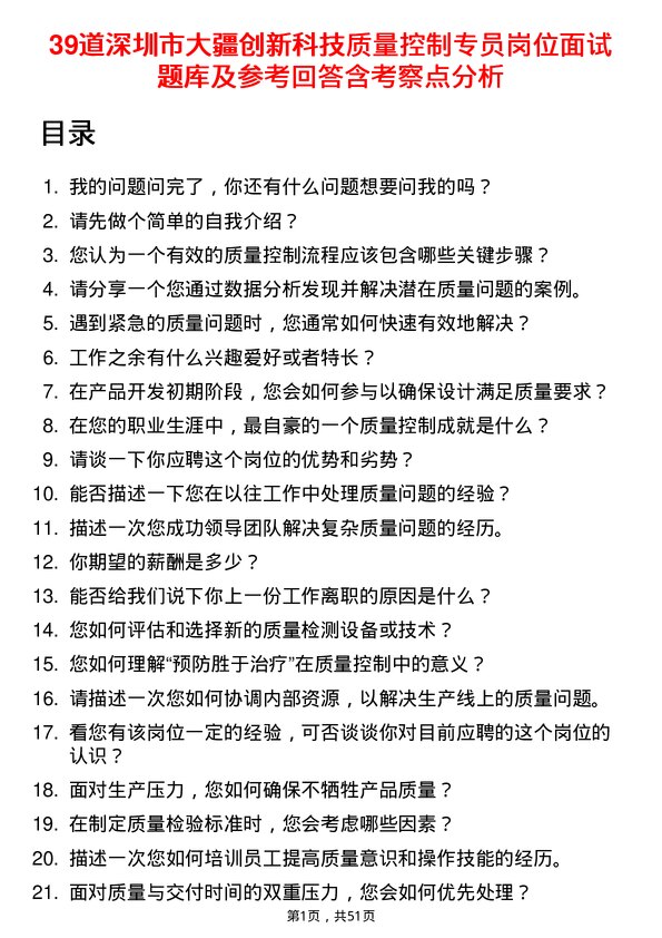 39道深圳市大疆创新科技公司质量控制专员岗位面试题库及参考回答含考察点分析