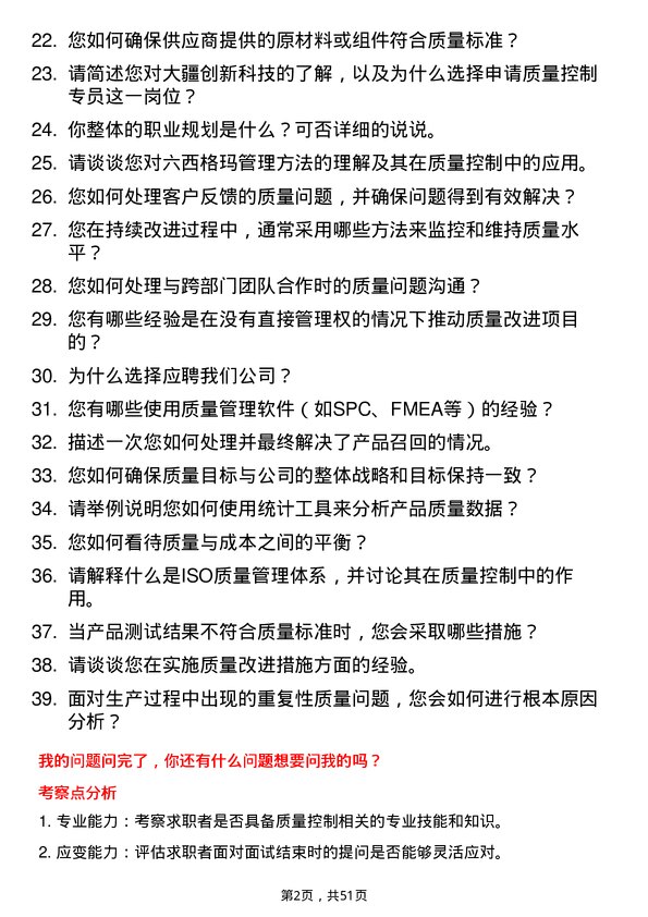 39道深圳市大疆创新科技公司质量控制专员岗位面试题库及参考回答含考察点分析