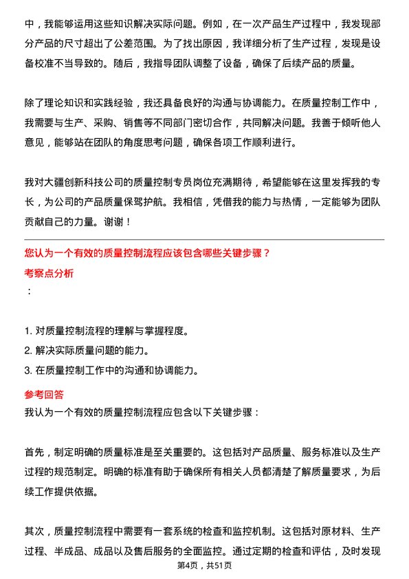 39道深圳市大疆创新科技公司质量控制专员岗位面试题库及参考回答含考察点分析