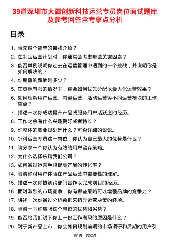 39道深圳市大疆创新科技公司运营专员岗位面试题库及参考回答含考察点分析