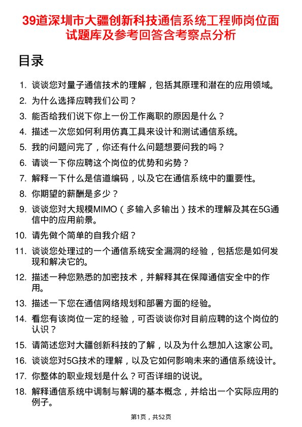 39道深圳市大疆创新科技公司通信系统工程师岗位面试题库及参考回答含考察点分析