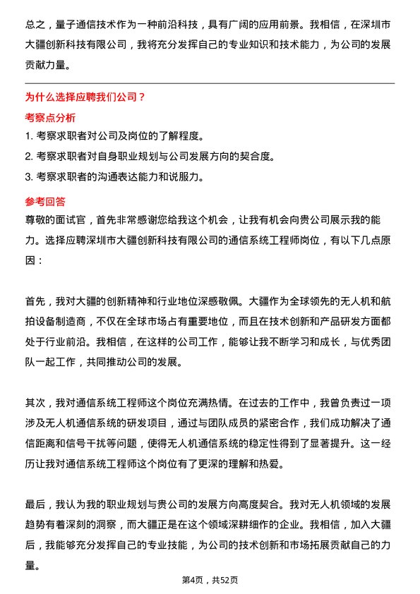 39道深圳市大疆创新科技公司通信系统工程师岗位面试题库及参考回答含考察点分析