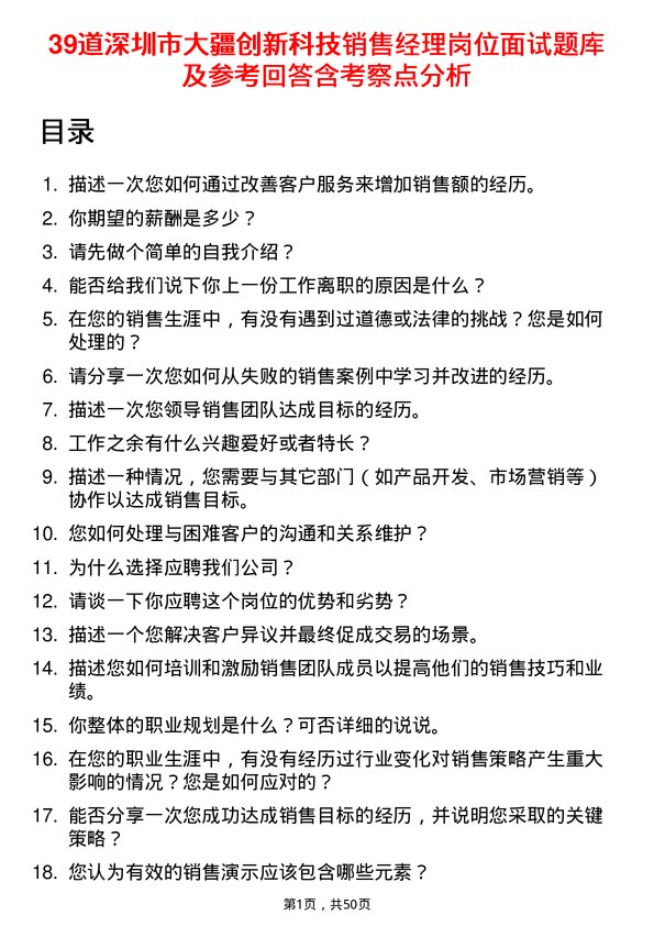 39道深圳市大疆创新科技公司销售经理岗位面试题库及参考回答含考察点分析