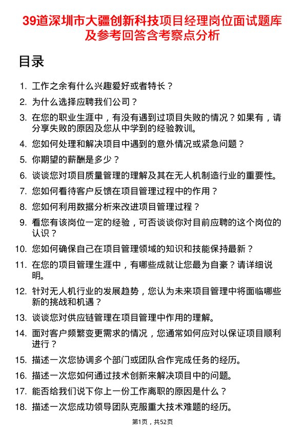 39道深圳市大疆创新科技公司项目经理岗位面试题库及参考回答含考察点分析