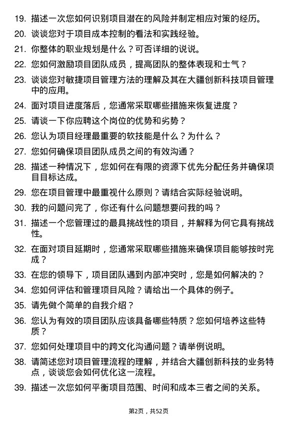 39道深圳市大疆创新科技公司项目经理岗位面试题库及参考回答含考察点分析