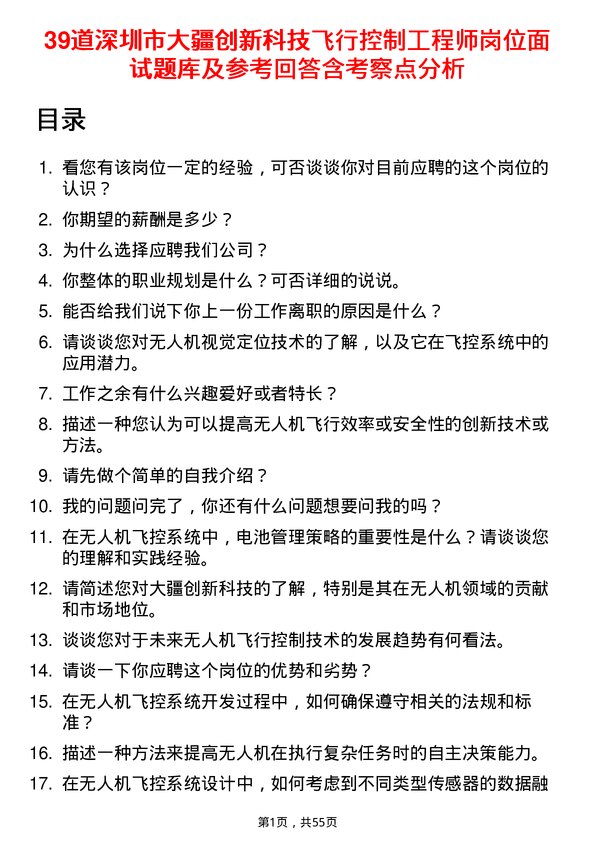 39道深圳市大疆创新科技公司飞行控制工程师岗位面试题库及参考回答含考察点分析