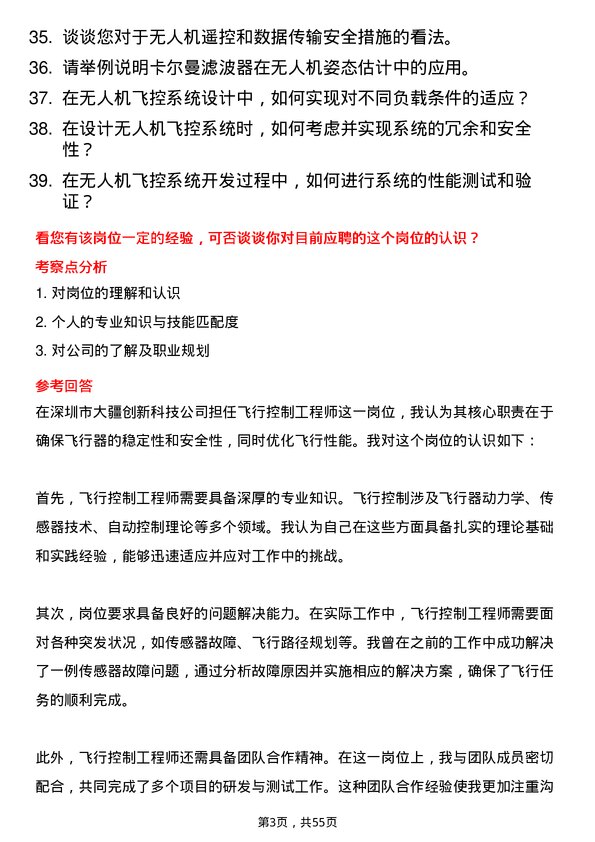 39道深圳市大疆创新科技公司飞行控制工程师岗位面试题库及参考回答含考察点分析