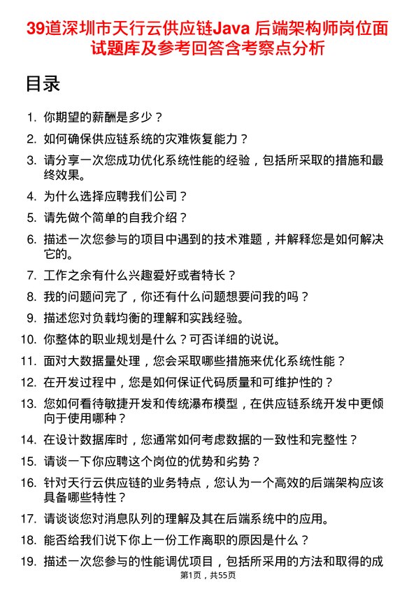 39道深圳市天行云供应链Java 后端架构师岗位面试题库及参考回答含考察点分析