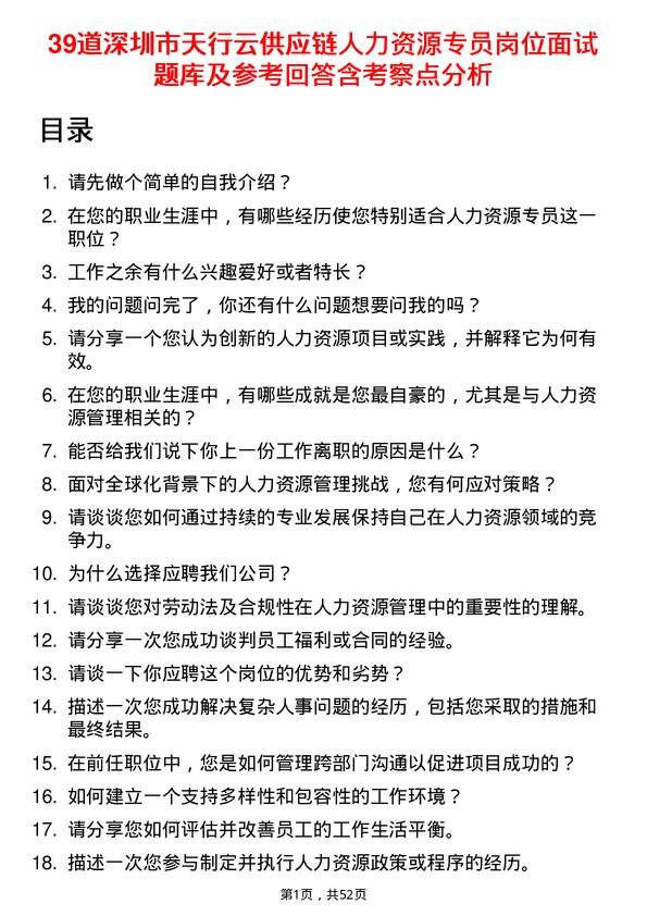 39道深圳市天行云供应链人力资源专员岗位面试题库及参考回答含考察点分析