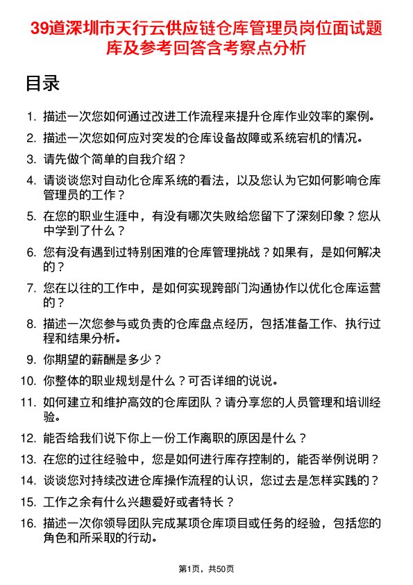 39道深圳市天行云供应链仓库管理员岗位面试题库及参考回答含考察点分析