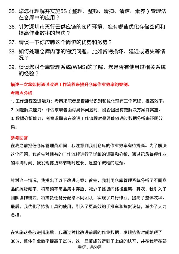 39道深圳市天行云供应链仓库管理员岗位面试题库及参考回答含考察点分析