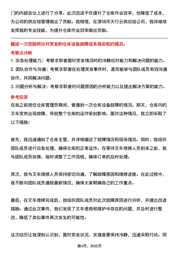 39道深圳市天行云供应链仓库管理员岗位面试题库及参考回答含考察点分析