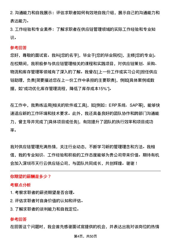 39道深圳市天行云供应链供应链管理岗位面试题库及参考回答含考察点分析