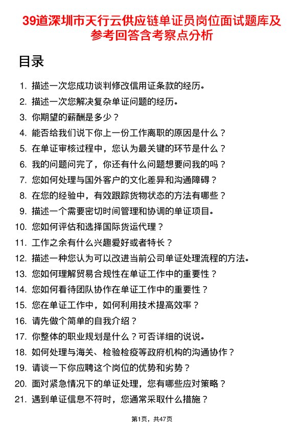 39道深圳市天行云供应链单证员岗位面试题库及参考回答含考察点分析