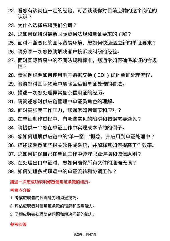 39道深圳市天行云供应链单证员岗位面试题库及参考回答含考察点分析