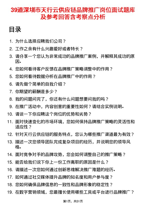 39道深圳市天行云供应链品牌推广岗位面试题库及参考回答含考察点分析