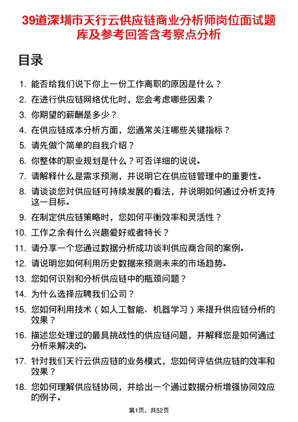 39道深圳市天行云供应链商业分析师岗位面试题库及参考回答含考察点分析