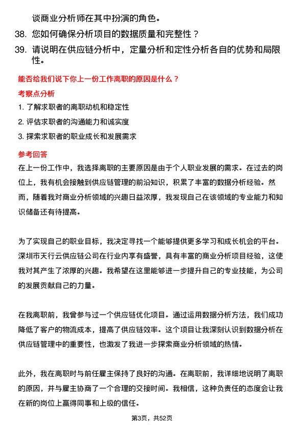 39道深圳市天行云供应链商业分析师岗位面试题库及参考回答含考察点分析