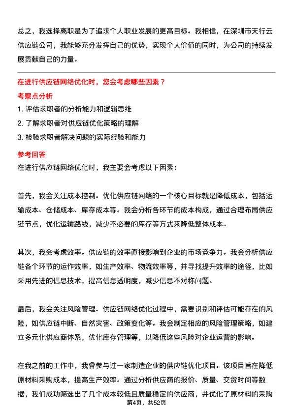 39道深圳市天行云供应链商业分析师岗位面试题库及参考回答含考察点分析