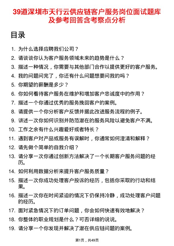 39道深圳市天行云供应链客户服务岗位面试题库及参考回答含考察点分析