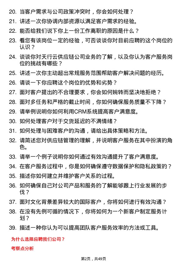 39道深圳市天行云供应链客户服务岗位面试题库及参考回答含考察点分析