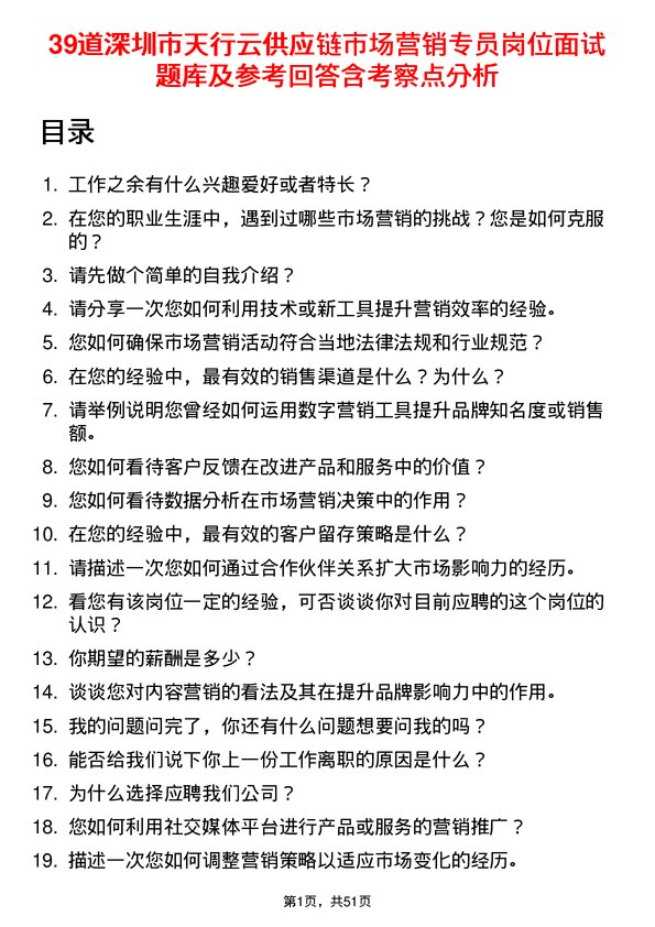 39道深圳市天行云供应链市场营销专员岗位面试题库及参考回答含考察点分析