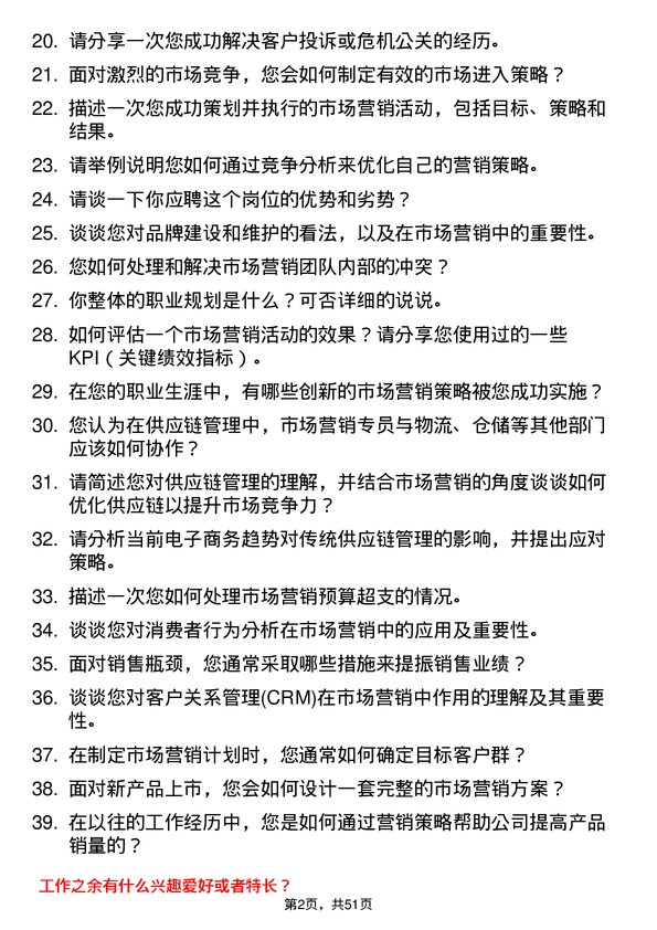 39道深圳市天行云供应链市场营销专员岗位面试题库及参考回答含考察点分析