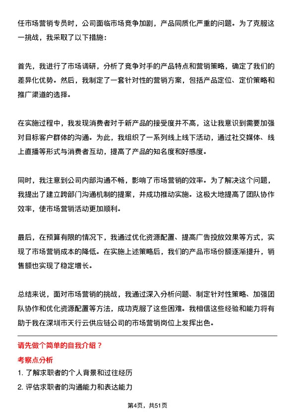 39道深圳市天行云供应链市场营销专员岗位面试题库及参考回答含考察点分析