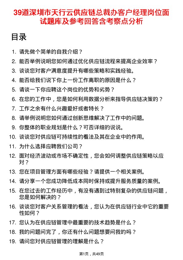 39道深圳市天行云供应链总裁办客户经理岗位面试题库及参考回答含考察点分析