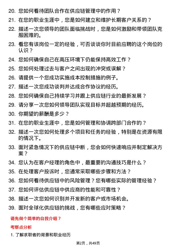 39道深圳市天行云供应链总裁办客户经理岗位面试题库及参考回答含考察点分析