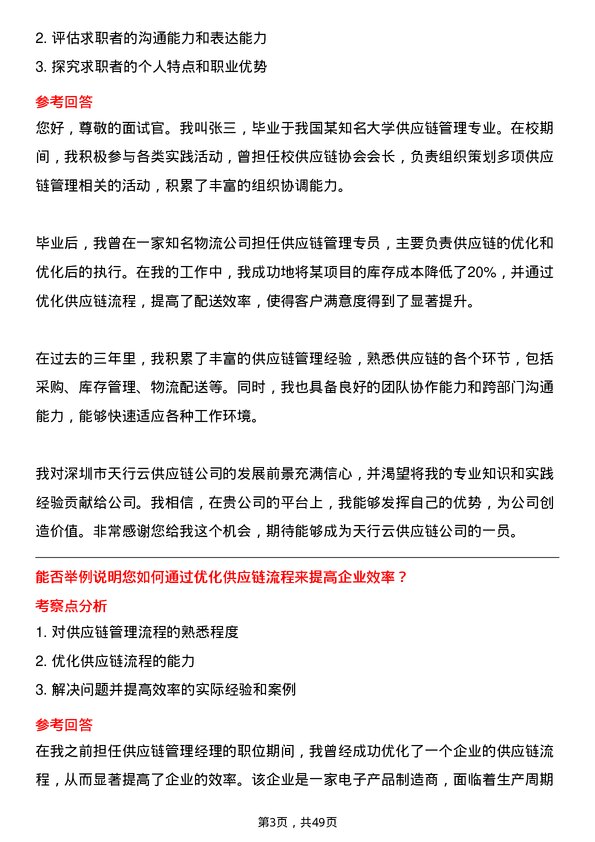 39道深圳市天行云供应链总裁办客户经理岗位面试题库及参考回答含考察点分析