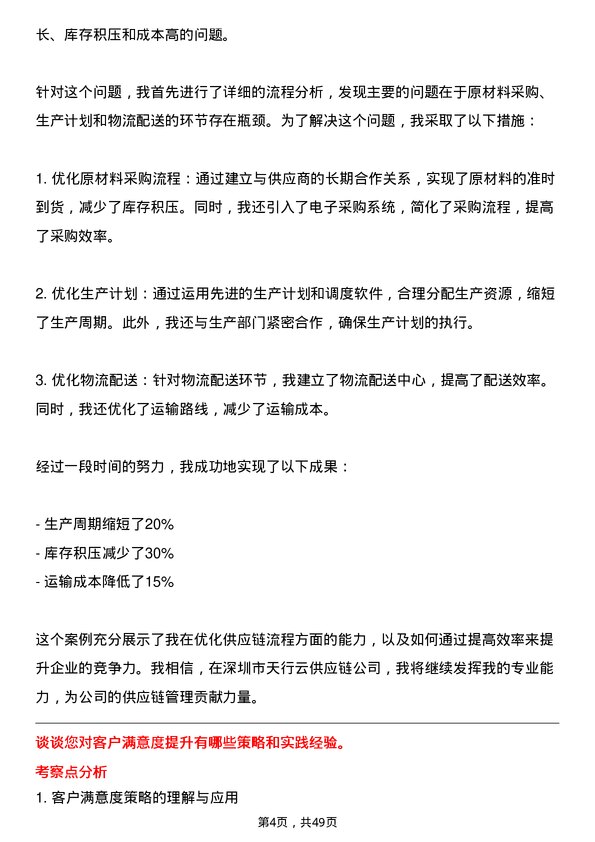 39道深圳市天行云供应链总裁办客户经理岗位面试题库及参考回答含考察点分析