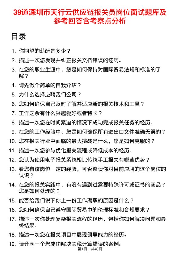 39道深圳市天行云供应链报关员岗位面试题库及参考回答含考察点分析