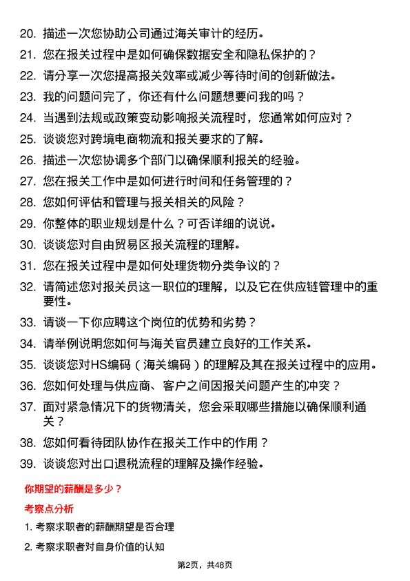 39道深圳市天行云供应链报关员岗位面试题库及参考回答含考察点分析