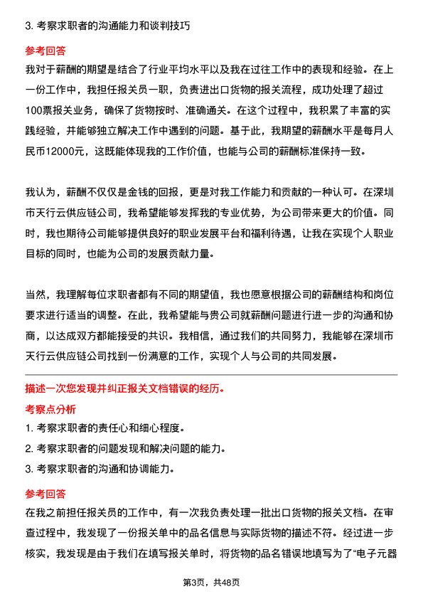 39道深圳市天行云供应链报关员岗位面试题库及参考回答含考察点分析