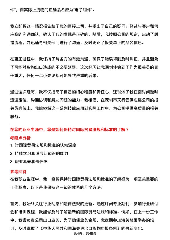 39道深圳市天行云供应链报关员岗位面试题库及参考回答含考察点分析