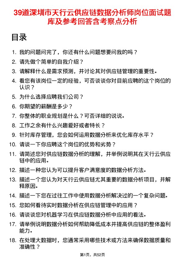 39道深圳市天行云供应链数据分析师岗位面试题库及参考回答含考察点分析