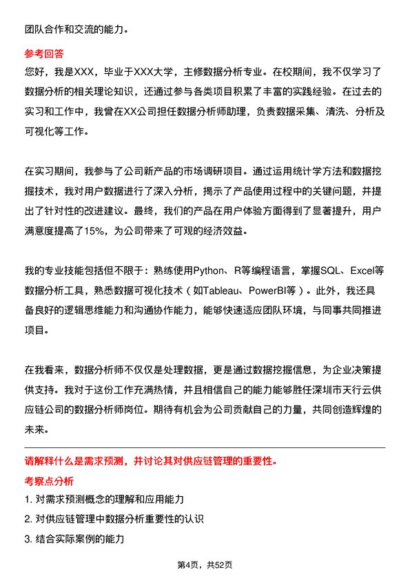 39道深圳市天行云供应链数据分析师岗位面试题库及参考回答含考察点分析