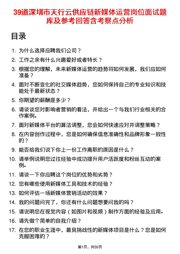 39道深圳市天行云供应链新媒体运营岗位面试题库及参考回答含考察点分析