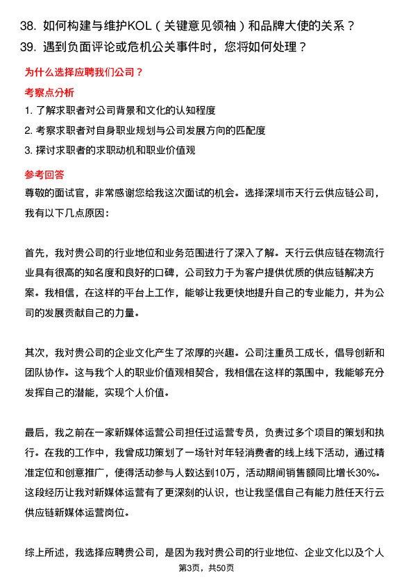 39道深圳市天行云供应链新媒体运营岗位面试题库及参考回答含考察点分析