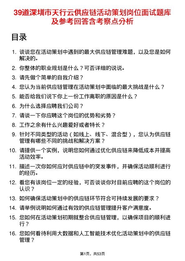 39道深圳市天行云供应链活动策划岗位面试题库及参考回答含考察点分析