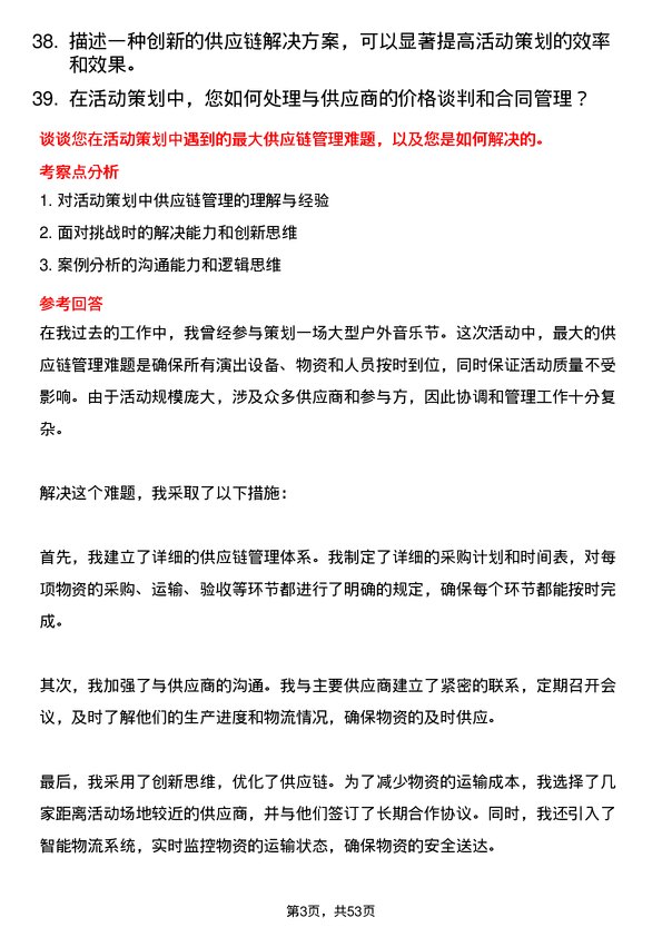 39道深圳市天行云供应链活动策划岗位面试题库及参考回答含考察点分析