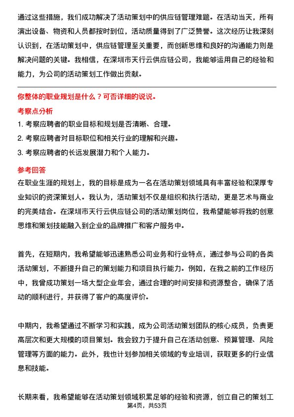 39道深圳市天行云供应链活动策划岗位面试题库及参考回答含考察点分析