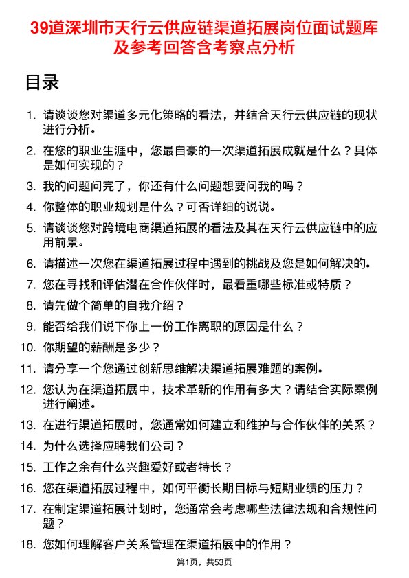 39道深圳市天行云供应链渠道拓展岗位面试题库及参考回答含考察点分析